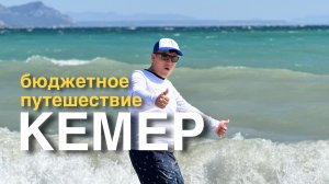 Летим в Кемер/ Турция