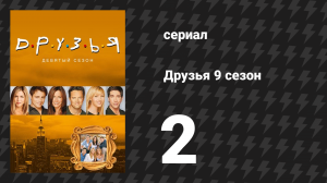 Друзья 9 сезон 2 серия «Эпизод, где плачет Эмма» (сериал, 2002)