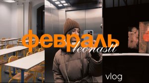 Vlog! Французский, Новая Третьяковка, обзор покупок ЗЯ🤍