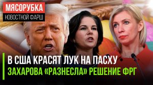 США остались без яиц на пасху || Германия «выхватила» от Захаровой || Британия тонет в мусорке