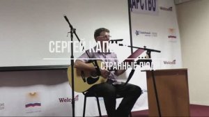 Сергей Капцев читает своё стихотворение "Странные люди"  #сергейкапцев