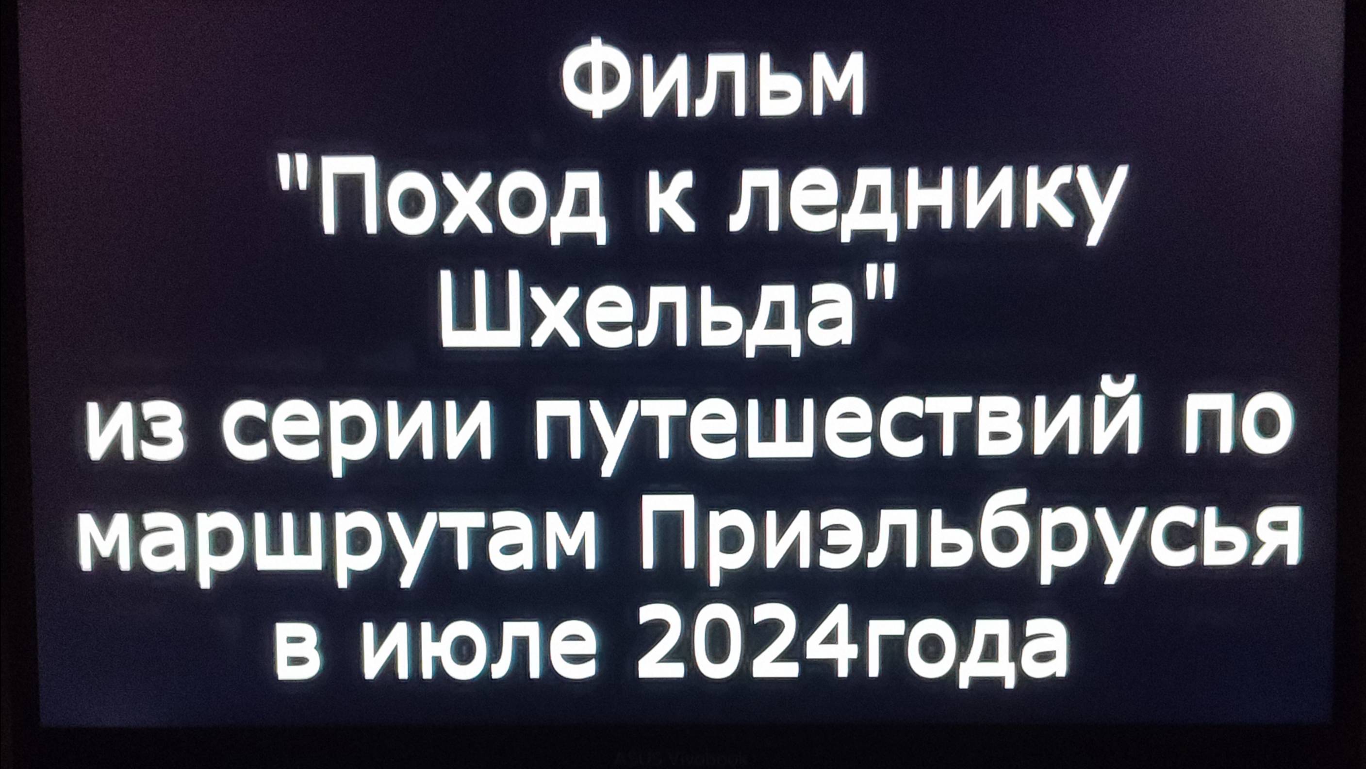 Долина реки Шхельда. Приэльбрусье 2024