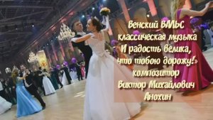 Венский ВАЛЬС «И радость велика, что тобою дорожу!» ИМПРОВИЗАЦИЯ композитор Виктор Михайлович Анохин