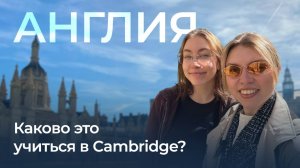 Каково это учиться в Cambridge?