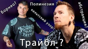 Интервью Дмитрий Токтаров | Татуировки в стиле - борнео, полинезия, трайбл , ирэдзуми, handpoke