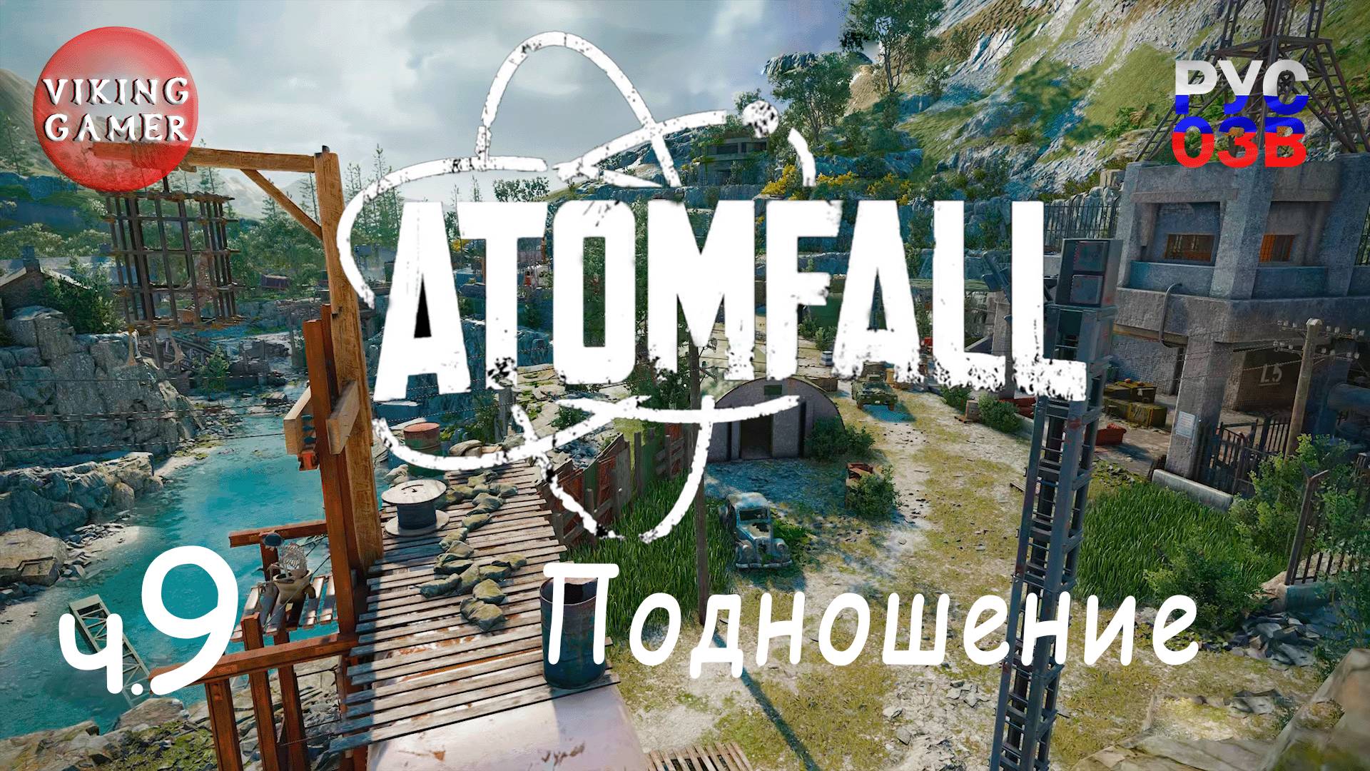 Подношение .  Atomfall. Прохождение # 9