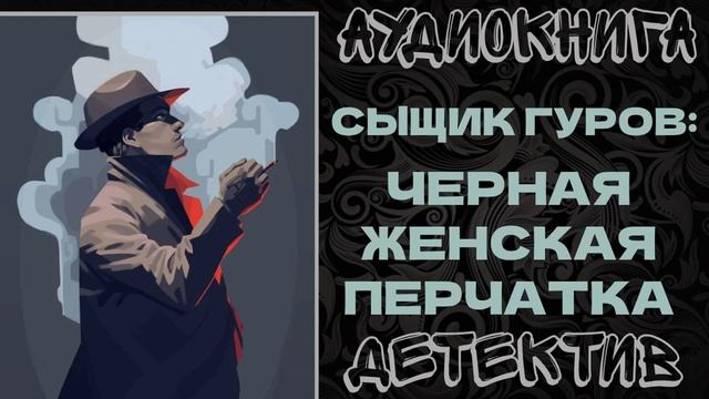 АУДИОКНИГА ДЕТЕКТИВ: ЧЕРНАЯ ЖЕНСКАЯ ПЕРЧАТКА смотреть онлайн