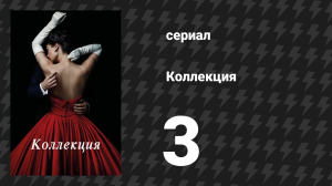 Коллекция 3 серия «Запах» (сериал, 2016)