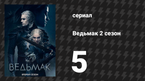 Ведьмак 2 сезон 5 серия «Повернись спиной» (сериал, 2019)
