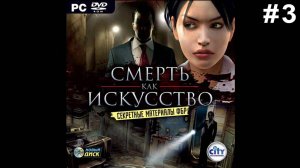 Прохождение Смерть как искусство Глава 3: День третий и четвертый