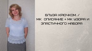 Блузка крючком. _МК описание + МК эластичного набора и узора.