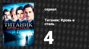 Титаник: Кровь и сталь 4 серия «Опасность ткацких станков» (сериал, 2012)