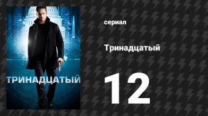Тринадцатый 1 сезон 12 серия «Ключ» (сериал, 2011)