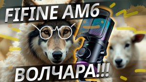 Fifine AM6 Волк в овечьей шкуре