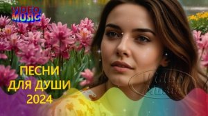 Супер Сборник 2024 💕Не больно 💢 Обалденные песни о любви 🔴Video-music NEW 💕