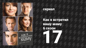 Как я встретил вашу маму 6 сезон 17 серия «Остров мусора» (сериал, 2005)