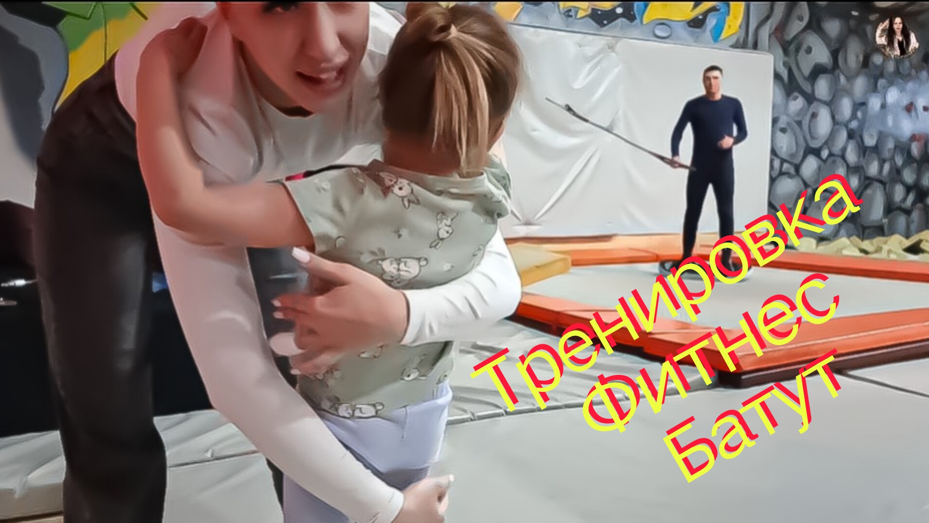 Новая Юла Тренировка ДЖАМПИНГ и Вкусняшки Сладости для радости VLOG
