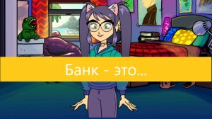 Что такое Банк?