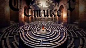 песня "Лабиринт смерти " (группа Стикс)