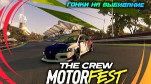 PvP В The Crew MOTORFEST | ГОНКИ НА ВЫБИВАНИЕ