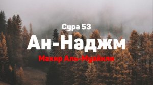 Сура 53 Ан-Наджм - Махир Аль-Муайкли