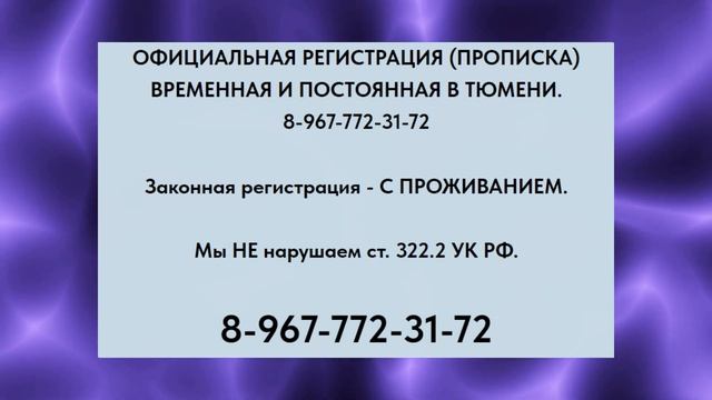 Прописка в Тюмени. 8-967-772-31-72.