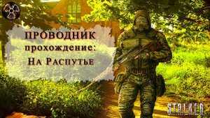 На Распутье прохождение