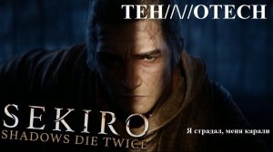 #Sekiro: Shadows Die Twice. Я страдал, меня карали