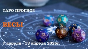 ВЕСЫ ТАРО ПРОГНОЗ С 7 ПО 13 АПРЕЛЯ 2025