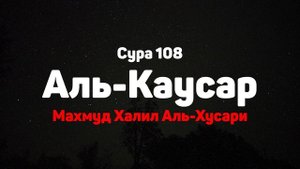 Сура 108 Аль-Каусар - Махмуд Халил Аль-Хусари