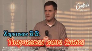 Харитонов В.В.- Творческая сила Слова