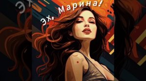 Эх, Марина!