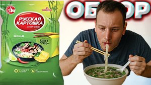РУССКАЯ КАРТОШКА С ВЬЕТНАМСКИМ СУПОМ | СУПЕР ЧИПСЫ С ФО БО | КАРТОФЕЛЬНЫЕ СНЕКИ | STREET FOOD |ОБЗОР
