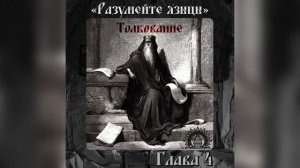 Толкование на книгу Екклезиаста. Глава 4.