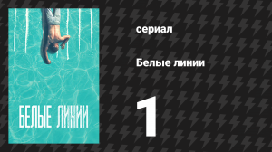 Белые линии 1 серия (сериал, 2020)