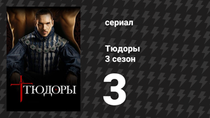 Тюдоры 3 сезон 3 серия «Разделение и наказание» (сериал, 2009)