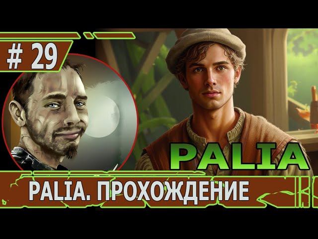 ИГРАЕМ В PALIA | #palia | #29 ОБЩЕСТВЕННАЯ ОХОТА И ЕЩЕ ОДИН ДОМ