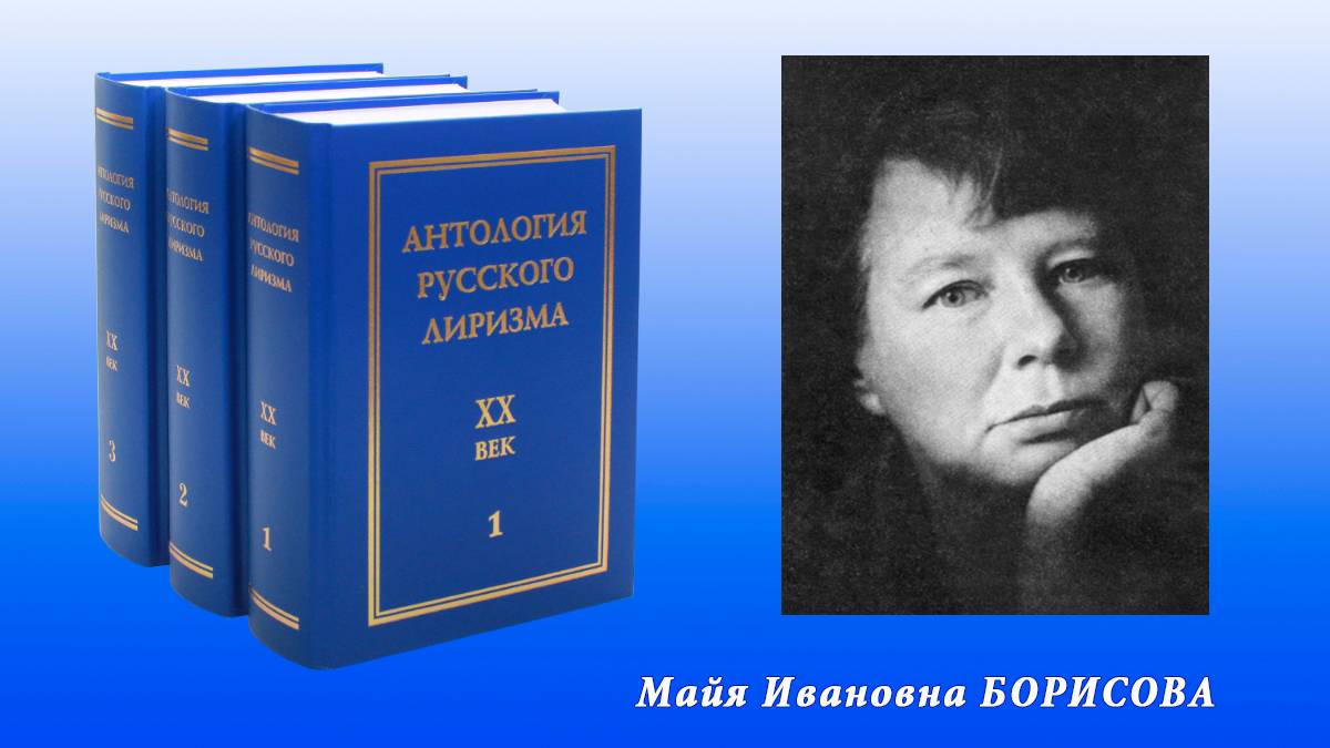 "Антология русского лиризма. ХХ век". Майя Борисова