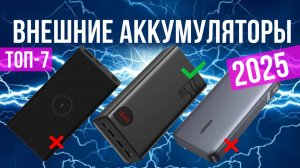 Рейтинг лучших внешних аккумуляторов: ТОП-7 моделей для покупки 2025 года