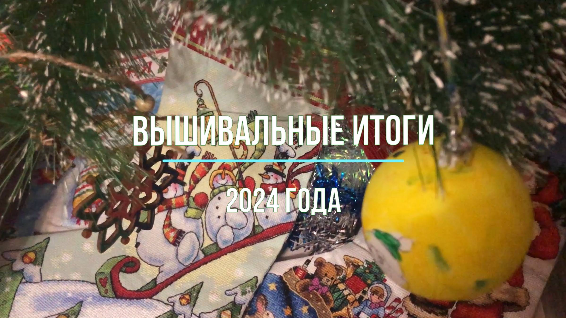 Вышивальные итоги итоги 2024