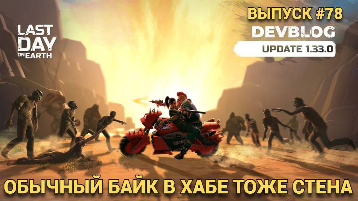 ЧОППЕР СТЕНА ОБЫЧНЫМ БАЙКОМ В ХАБЕ СОВЕТЫ ПО ЕГО ПРОХОЖДЕНИЮ Last Day on Earth: Survival Выпуск #78