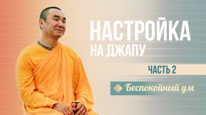 2025.04.06 - Настройка на джапу 2 часть, Беспокойный ум - Е. С. Даяван Свами