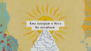 Бог Мир так возлюбил