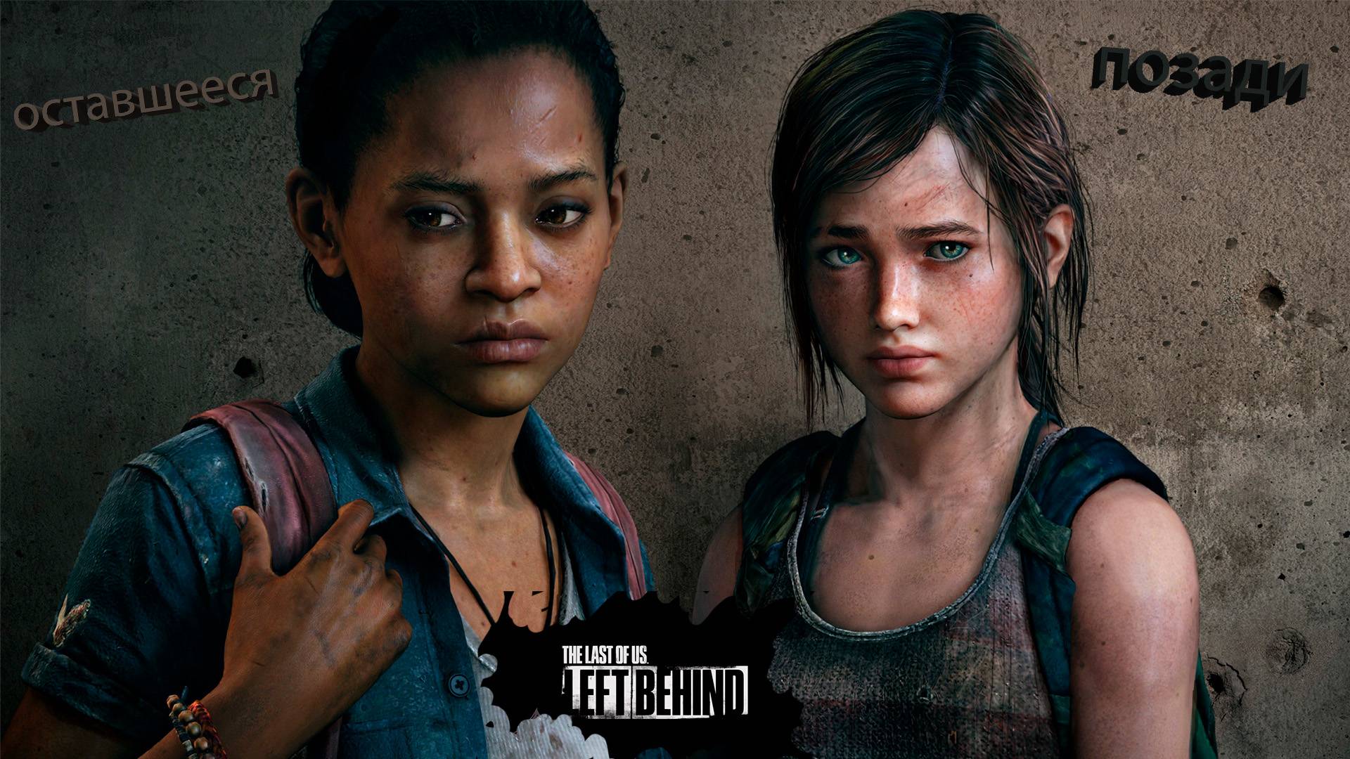 The Last of Us (Одни из нас) Оставшееся Позади смотреть онлайн