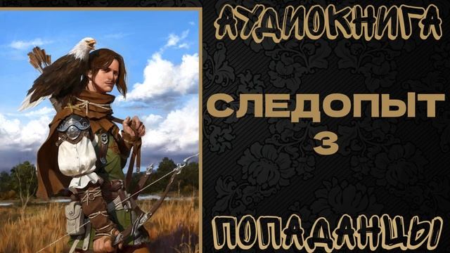 АУДИОКНИГА ПОПАДАНЦЫ: СЛЕДОПЫТ. КНИГА 3 смотреть онлайн
