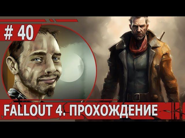 ИГРАЕМ В FALLOUT 4 | #fallout4 | #40 ИСКАТЕЛИ СОКРОВИЩ ВНОВЬ В ДЕЛЕ