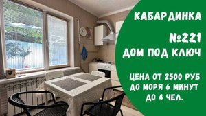 Двухкомнатный дом №221 Кабардинка жилье снять арендовать апартамент