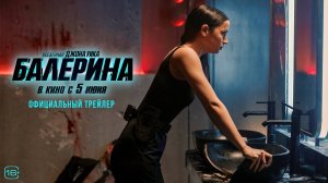 Вселенная Джона Уика: Балерина | Русский трейлер | Фильм 2025