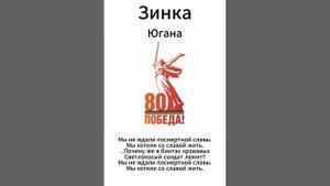 Югана 80 лет Победы - Зинка