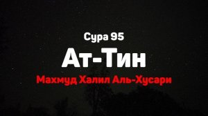 Сура 95 Ат-Тин - Махмуд Халил Аль-Хусари